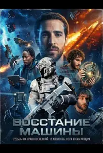 Восстание машины (фильм 2025)
