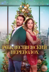 Рождественский переполох (фильм 2023)