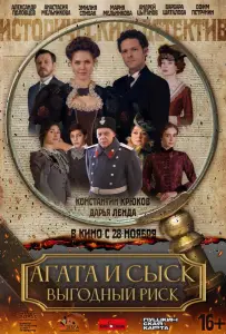 Агата и сыск. Выгодный риск (сериал 2023)