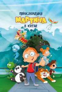 Приключения Мартина в Китае (мультфильм 2023)