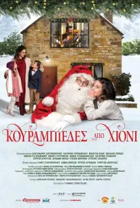 Снежные курабье (фильм 2023)