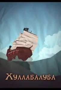 Хуллабалуба (мультсериал 2020)