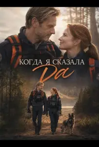 Когда я сказала да (фильм 2026)