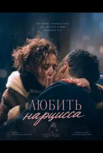 Любить нарцисса (фильм 2025)