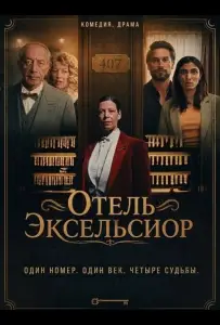 Отель Эксельсиор (фильм 2025)