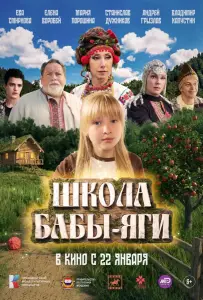 Школа Бабы-Яги (фильм 2024)