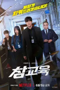 Истинное образование (сериал 2026)